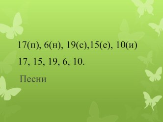 Литературное чтение Тема раздела: Сказка – ложь, да в ней намёк... Тема: Колыбельные русских поэтов. план-конспект урока по чтению (2 класс)