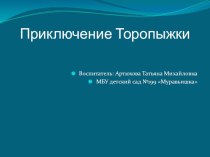 Интерактивная игра Торопыжка и регулировщик презентация к уроку (старшая группа)