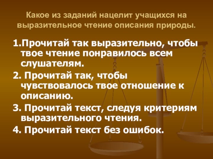 Какое из заданий нацелит учащихся на выразительное чтение описания природы.1.Прочитай так выразительно,