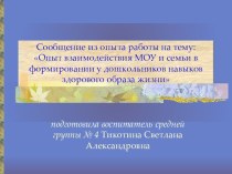 Презентация опыта работы о взаимодейтсвии МОУ и семьи в формировании у дошкольников здорового образа жизни презентация к занятию по физкультуре (старшая группа) по теме