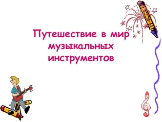 Путешествие в мир музыкальных инструментов презентация к уроку по музыке (старшая группа)