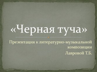 Презентация Черная туча презентация к уроку по развитию речи (подготовительная группа)