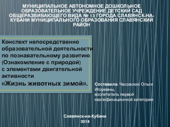 Конспект НОД по познавательному развитию (Ознакомление с природой) с элементами двигательной активности для детей подготовительной к школе группы Жизнь животных зимой план-конспект занятия по окружающему миру (подготовительная группа)