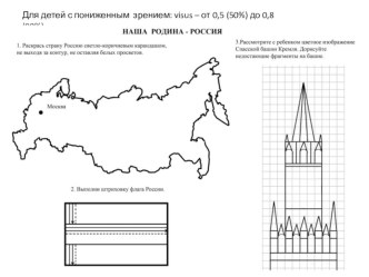 Домашнее задание по теме: НАША РОДИНА - РОССИЯ методическая разработка (старшая группа)