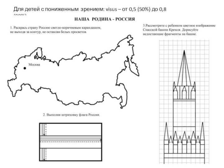 Для детей с пониженным зрением: visus – от 0,5 (50%) до 0,8 (80%)