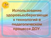 Использование здоровьесберегающих технологий в педагогическом процессе ДОУ. консультация (младшая, средняя, старшая группа) по теме Контрастные водные ванночки для рук.  Автор Алямовская В.А