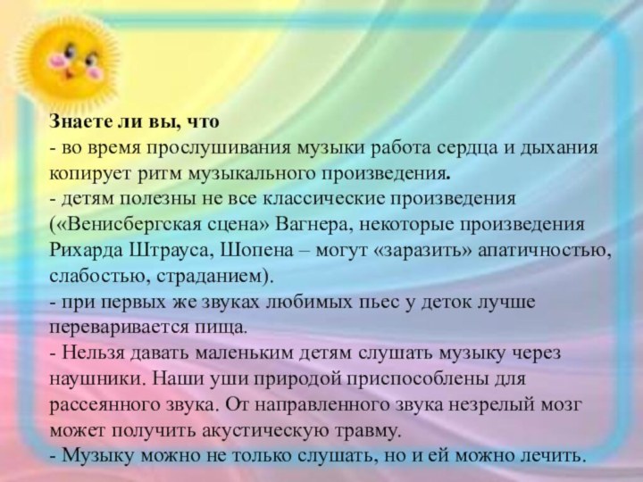 Знаете ли вы, что- во время прослушивания музыки работа сердца и дыхания