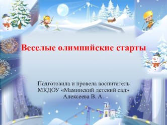 Презентация Веселые олимпийские старты презентация к уроку по физкультуре (средняя группа) по теме