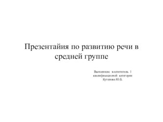 Конспект занятия по развитию речи в средней группе Золотая рыбка презентация к уроку по развитию речи (средняя группа)