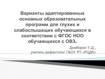 Варианты АООП для детей с нарушениями слуха. презентация к уроку (1, 2 класс)