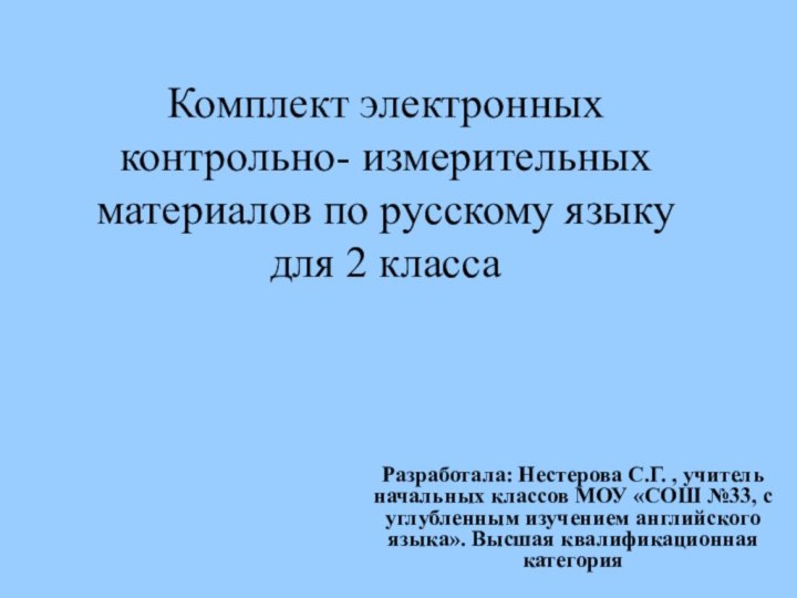 Комплект электронных контрольно- измерительных материалов по русскому языку для 2 классаРазработала: Нестерова