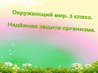 Кожа - надежная защита организма презентация к уроку по окружающему миру (3 класс)