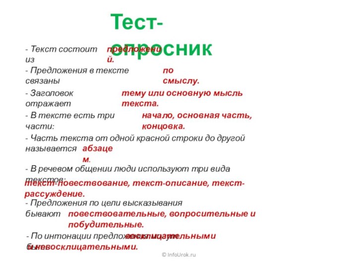 © InfoUrok.ruТест-опросникпредложений.по смыслу.тему или основную мысль текста.- Текст состоит из- Предложения в