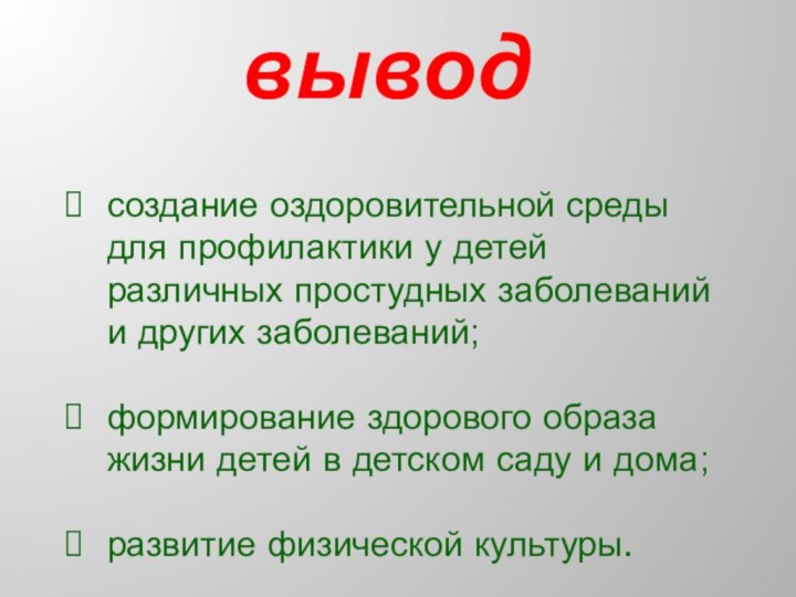 выводсоздание оздоровительной среды для профилактики у детей различных простудных заболеваний и других