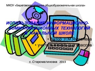 Использование информационно-коммуникационных технологий в начальной школе.Презентация. презентация к уроку по теме