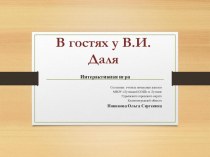 Единый всероссийский урок, посвященный творчеству В.И. Даля В гостях у В.И.Даля( интерактивная игра для 4 класса) презентация к уроку по чтению (4 класс)