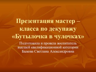 Бутылка в чулочках презентация к уроку по теме