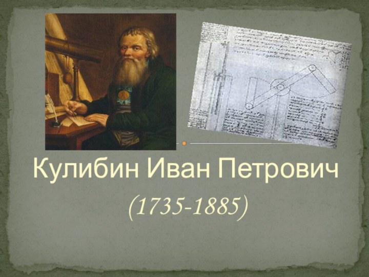 Кулибин Иван Петрович(1735-1885)