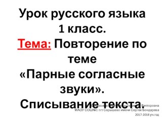 Презентация Парные согласные 1 класс презентация к уроку по русскому языку (1 класс)