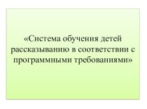 Система обучения детей рассказыванию. консультация по развитию речи (старшая группа) по теме