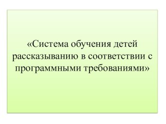 Система обучения детей рассказыванию. консультация по развитию речи (старшая группа) по теме