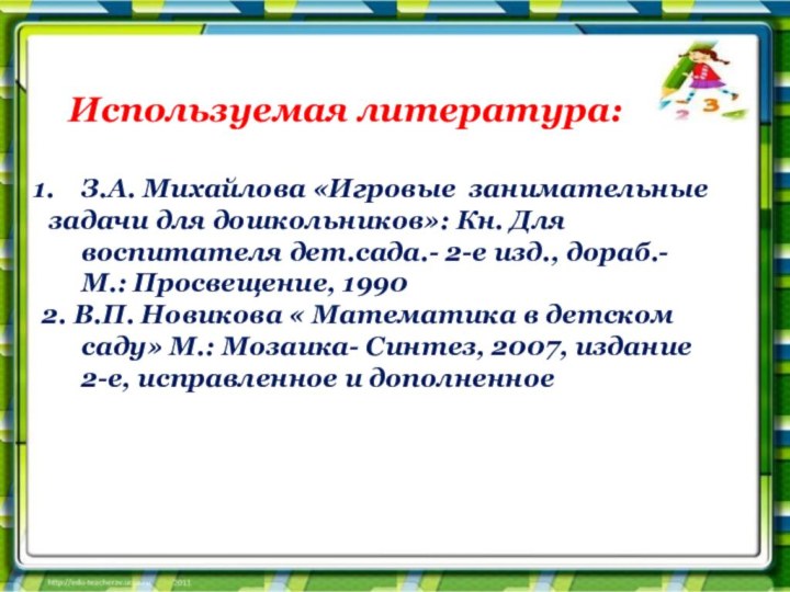 Используемая литература:З.А. Михайлова «Игровые занимательные задачи для дошкольников»: Кн.