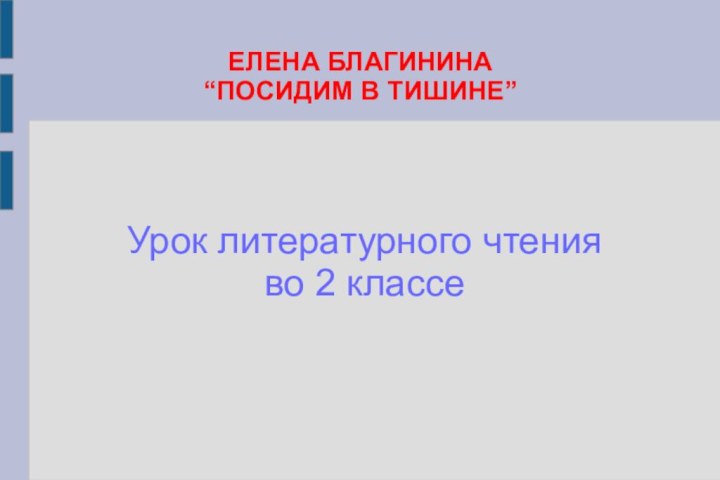 ЕЛЕНА БЛАГИНИНА “ПОСИДИМ В ТИШИНЕ”Урок литературного чтения во 2 классе