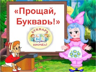 Праздник Букваря! методическая разработка (1 класс) по теме