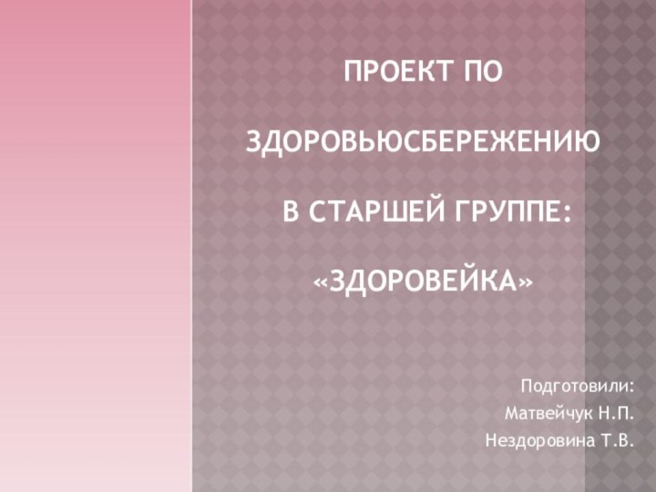 ПРОект по  здоровьюсбережению   в старшей группе: