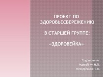 ПРОЕКТ ПО ЗДОРОВЬЕСБЕРЕЖЕНИЮ ЗДОРОВЕЙКА презентация к уроку (старшая группа)