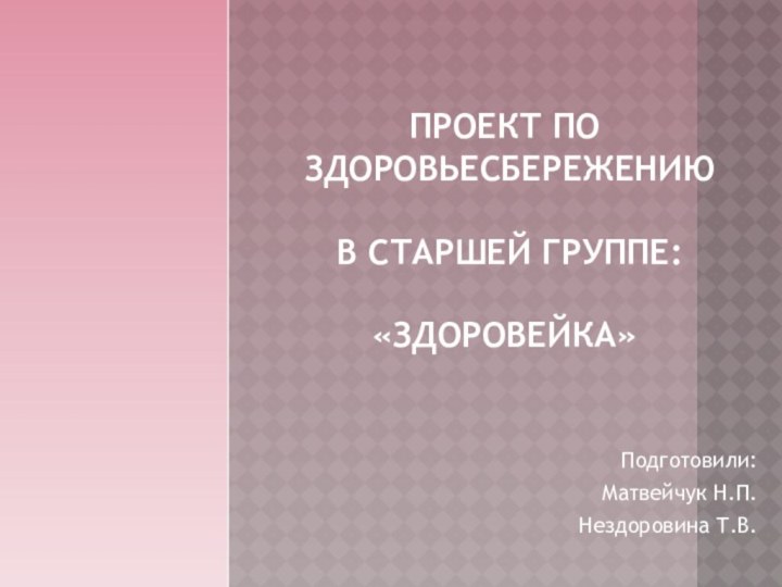 ПРОект по  здоровьесбережению   в старшей группе: