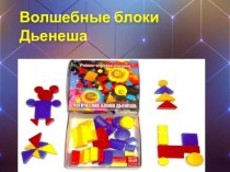 Волшебные блоки Дьенеша презентация к уроку по математике (младшая группа)