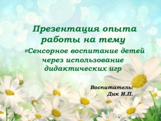 презентация Сенсорное воспитание детей через использование дидактических игр презентация к уроку (младшая группа)
