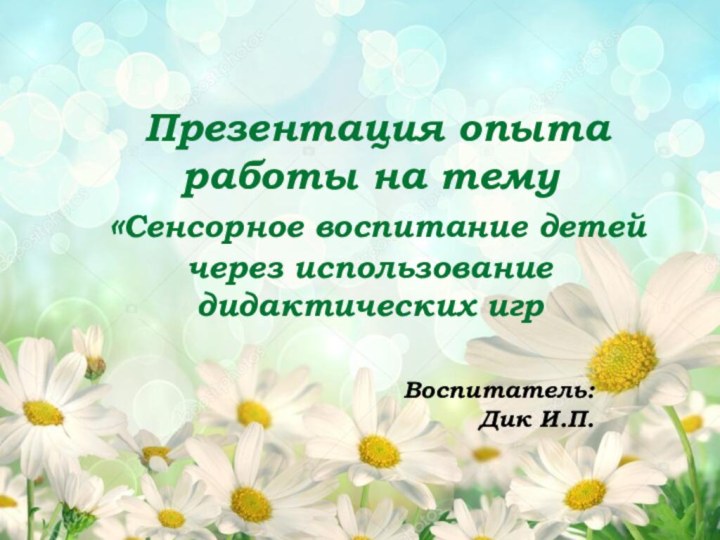 1В отечественной педагогике дошкольное воспитание является важным этапом, определяющим всё дальнейшее развитие