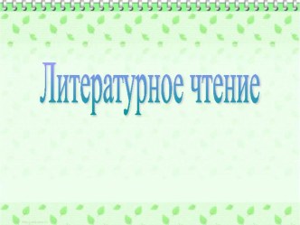 презентация к уроку чтения Н. Сладков Жалейкин и птенчик.Чуковский Загадка презентация к уроку по чтению (2 класс)