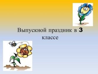 Выпускной праздник в 3 классе классный час (3 класс)