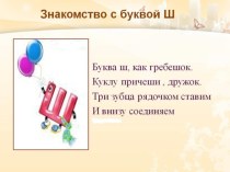 знакомство с буквой Ш презентация к уроку по обучению грамоте (подготовительная группа)