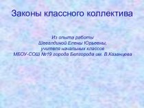 Законы классного коллектива учебно-методический материал по теме