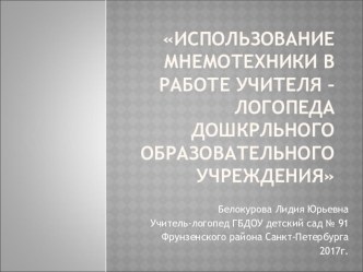 Использование мнемотехники в работе учителя -логопеда презентация к уроку по логопедии (средняя группа)