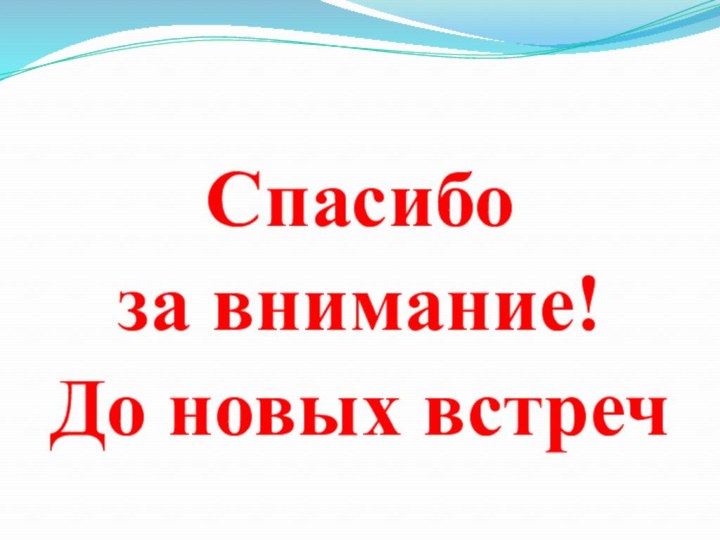 Спасибо за внимание! До новых встреч