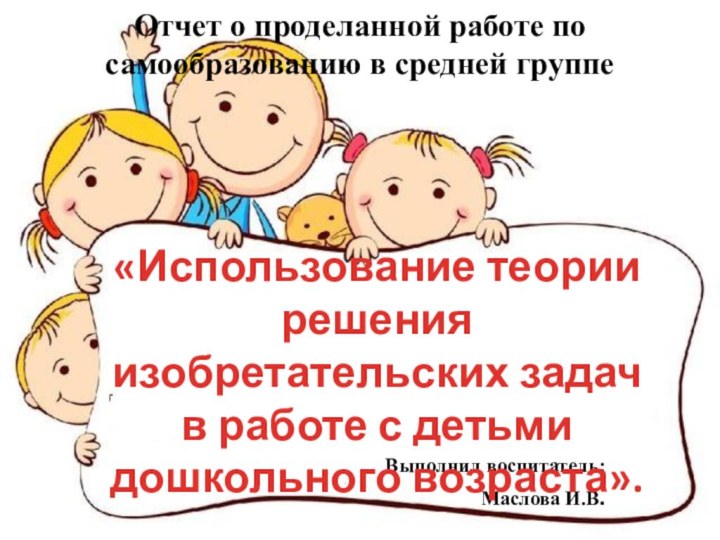 Отчет о проделанной работе по самообразованию в средней группе