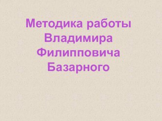 методика работы по В. Ф. Базарному статья по теме