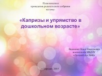 Капризы и упрямство в дошкольном возрасте. презентация к уроку (младшая группа)