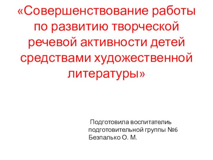 «Совершенствование работы по развитию творческой речевой активности детей средствами художественной литературы» Подготовила