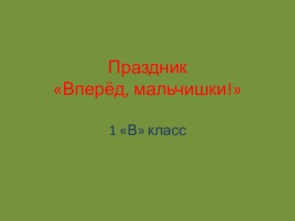 Праздник Вперёд, мальчишки! презентация к уроку по теме