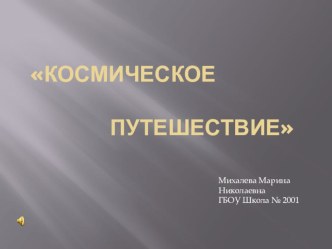 Презентация Космическое путешествие презентация по окружающему миру
