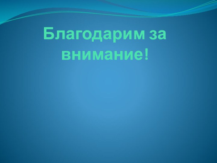 Благодарим за внимание!