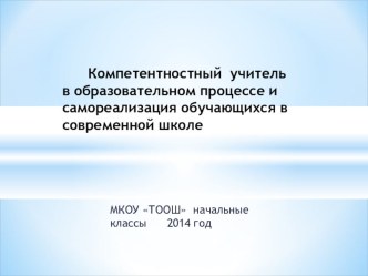 Компетентностный учитель в образовательном процессе и самореализация обучающихся в современной школе презентация к уроку