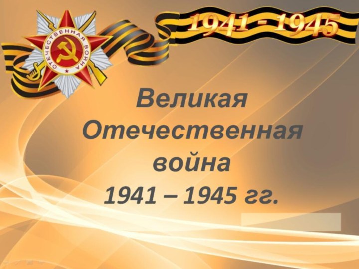 Великая Отечественная война 1941 – 1945 гг.