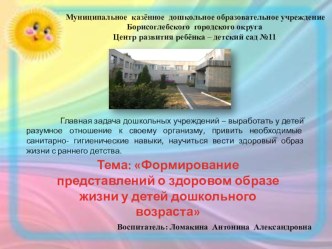 Презентация Формирование представлений о здоровом образе жизни у детей дошкольного возраста презентация к уроку (старшая группа)